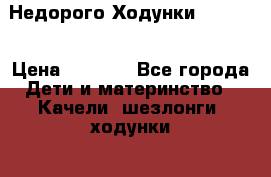 Недорого Ходунки Capella › Цена ­ 1 500 - Все города Дети и материнство » Качели, шезлонги, ходунки   . Адыгея респ.,Майкоп г.